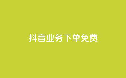 抖音业务下单免费,ks1元100粉 - 抖音1快50赞 抖音dy播放量软件 第1张 抖音业务下单免费,ks1元100粉 - 抖音1快50赞 抖音dy播放量软件 第1张