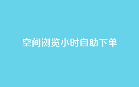空间浏览24小时自助下单,24小时低价秒单业务哪个好 - 涨热度软件下载 qq免费24小时自助下单平台  第1张