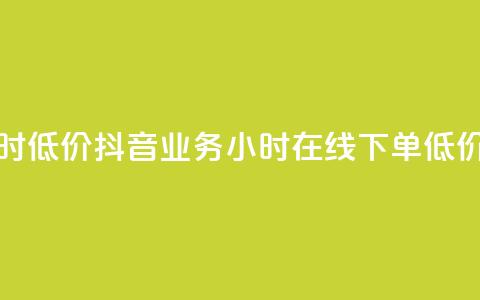 抖音24小时低价 - 抖音业务24小时在线下单低价 第1张 抖音24小时低价 - 抖音业务24小时在线下单低价 第1张