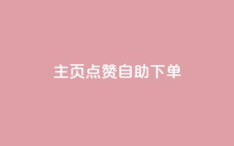 qq主页点赞自助下单,抖音增点赞量充值 - 拼多多帮砍助力网站便宜的原因分析与反馈建议 多多进宝怎么推广自己的商品  第1张