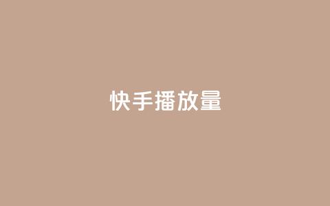 快手播放量10000 - 一元10抖币 第1张 快手播放量10000 - 一元10抖币 第1张