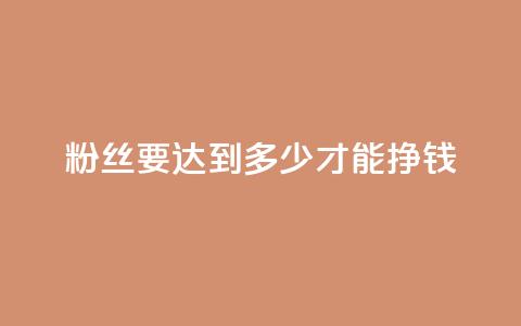 粉丝要达到多少才能挣钱,拼多多打款完成阶段 - 拼多多自动下单脚本 拼多多无限刀神器  第1张