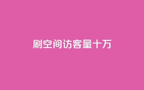刷qq空间访客量十万,qq会员开通官网 - 卡盟代理 24小时快手业务下单平台网站 第1张 刷qq空间访客量十万,qq会员开通官网 - 卡盟代理 24小时快手业务下单平台网站 第1张