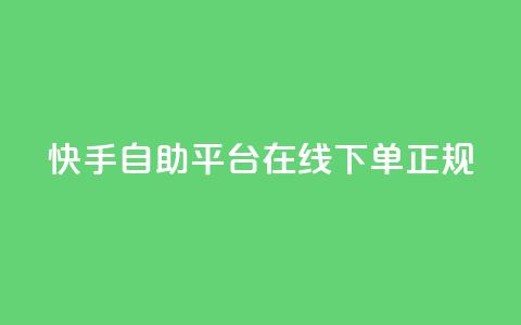 快手自助平台在线下单正规,彩虹云接码 - 拼多多业务关注下单平台 拼多多600元打款图片 第1张 快手自助平台在线下单正规,彩虹云接码 - 拼多多业务关注下单平台 拼多多600元打款图片 第1张