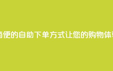 ks24h自助下单 - ks24h-快捷、简便的自助下单方式，让您的购物体验更便捷~  第1张
