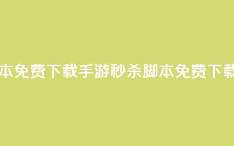 dnf手游秒杀脚本免费下载(DNF手游秒杀脚本免费下载攻略) 第1张 dnf手游秒杀脚本免费下载(DNF手游秒杀脚本免费下载攻略) 第1张