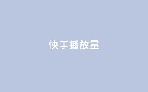 快手播放量,QQ名片秒赞秒回 - 拼多多砍价黑科技软件 助力砍价网站  第1张