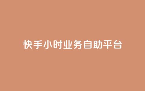 快手24小时业务自助平台,ks脚本下载 - 说说赞自助易 抖音买1000粉240元贵吗  第1张