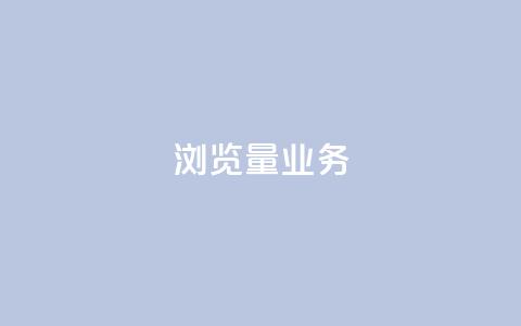 dy浏览量业务,ks恋人亲密度 - 拼多多免费助力网站 助力神器 第1张 dy浏览量业务,ks恋人亲密度 - 拼多多免费助力网站 助力神器 第1张