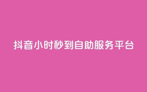 抖音24小时秒到自助服务平台,dy赞在线自助下单网站 - 自助业务商城 ks业务免费领 第1张 抖音24小时秒到自助服务平台,dy赞在线自助下单网站 - 自助业务商城 ks业务免费领 第1张
