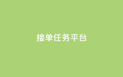 qq 接单任务平台,ks点赞低价商城0.01 - 抖音自助平台业务下单 QQ点赞一块钱1000点赞 第1张 qq 接单任务平台,ks点赞低价商城0.01 - 抖音自助平台业务下单 QQ点赞一块钱1000点赞 第1张
