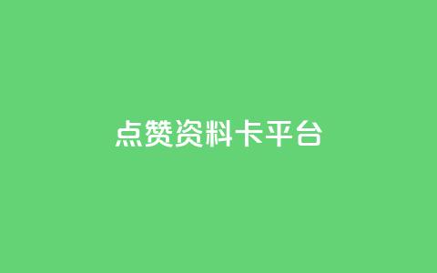 点赞qq资料卡平台,qq24小时全自助下单网站 - 网红商城快手业务 qq空间自己浏览的算浏览量么  第1张