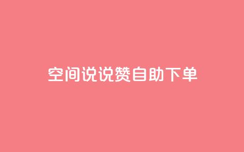 qq空间说说赞自助下单 - qq业务在线下单平台入口登录苹果版  第1张