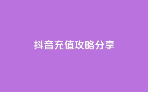 抖音充值攻略分享  第1张