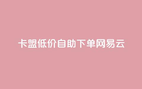 卡盟低价自助下单网易云,王者主页刷人气自助 - 抖音充值官方买卖 qq会员卡盟平台  第1张