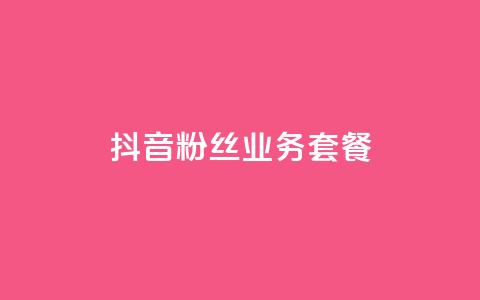 抖音粉丝业务套餐,卡盟在线24小时自助下单 - 拼多多砍一刀助力平台 拼多多助力最后一步  第1张