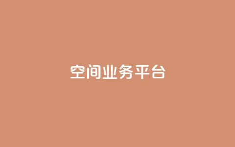 QQ空间业务平台,闲鱼自助下单 - 抖音二十四小时下单平台 快手100个粉丝快速获得方法  第1张