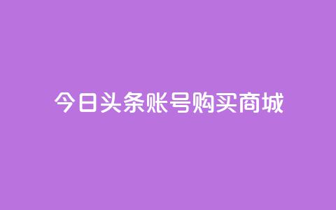 今日头条账号购买商城,在线下单 - 在线业务下单24小时 qq空间访客量的网站  第1张
