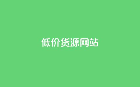 低价货源网站,qq绿钻免费领取网址 - 免费领取一万快手播放量APP 快手热门助手下载  第1张