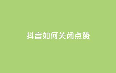 抖音如何关闭点赞 - 快速了解如何在抖音上关闭点赞乐趣!  第1张