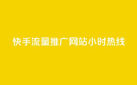 快手流量推广网站24小时热线,Dy号商购买 - 今日头条账号交易平台官网 抖音点赞ks下单  第1张