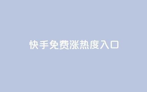 快手免费涨热度入口,ks快速千粉 - qq绿钻低价开通网站 0.1 100赞  第1张