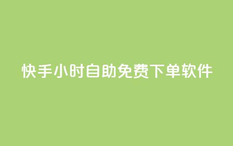 快手24小时自助免费下单软件,KS直播间人气自助官网 - 快手粉丝平台+永不掉粉 快手自助平台在线下单正规 第1张 快手24小时自助免费下单软件,KS直播间人气自助官网 - 快手粉丝平台+永不掉粉 快手自助平台在线下单正规 第1张