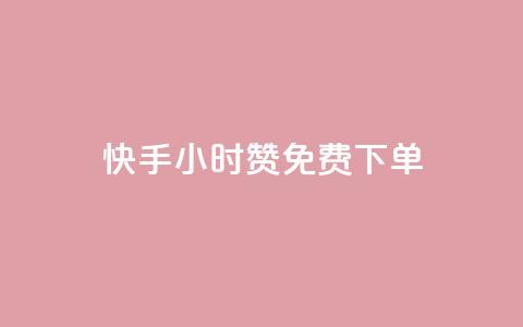 快手24小时100赞免费下单 - 快手24小时内免费下单，100赞等你来抢。  第1张