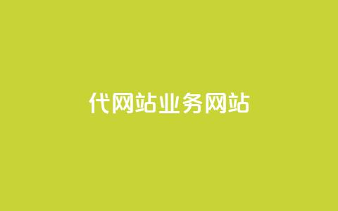 dy代网站业务网站,快手免费获赞一元一百 - qq在哪里可以充赞 快手点赞1元100个赞在线下  第1张