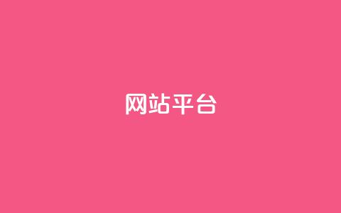 ks网站平台,1元3000粉丝不掉粉丝怎么弄 - 抖音秒赞秒到账自助 ks免费业务平台qq支付  第1张