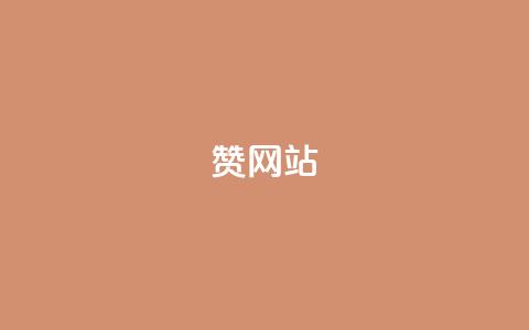 QQ赞网站,免费业务网 - ks24小时自助服务平台 抖音点赞双击播放0.01下单大地房产马山肥装修活动 第1张 QQ赞网站,免费业务网 - ks24小时自助服务平台 抖音点赞双击播放0.01下单大地房产马山肥装修活动 第1张