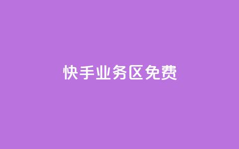 快手业务区免费,dy评论优化公司 - 快手点赞秒到账便宜 抖音粉丝增加  第1张