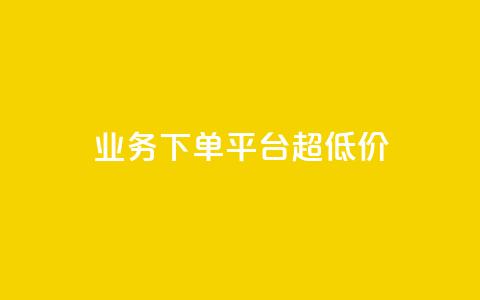 业务下单平台超低价,QQ空间浏览量怎么增加 - 快手播放量免费领500 快手业务平台24小时在线 第1张 业务下单平台超低价,QQ空间浏览量怎么增加 - 快手播放量免费领500 快手业务平台24小时在线 第1张