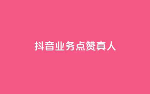 抖音业务点赞真人,快手增加点赞数量的网站 - 免费业务自助下单网站 低价游戏辅助网 第1张 抖音业务点赞真人,快手增加点赞数量的网站 - 免费业务自助下单网站 低价游戏辅助网 第1张