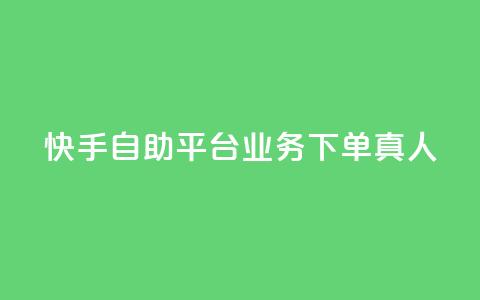 快手自助平台业务下单真人,快手秒赞到账 - dy白号购买鱼爪网 1块一万qq主页点赞  第1张