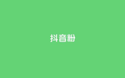 抖音粉,dy粉丝特价 - Ks秒单双击 KS低价业务下单平台  第1张