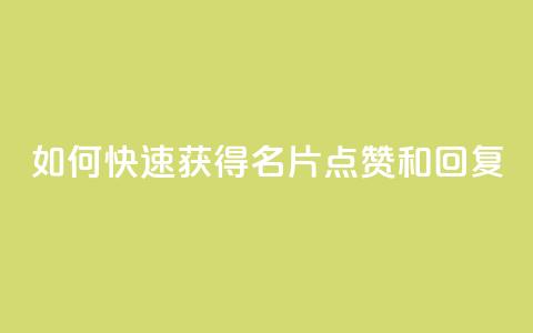 如何快速获得QQ名片点赞和回复? 第1张 如何快速获得QQ名片点赞和回复? 第1张