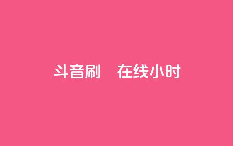斗音刷讚在线24小时,QQ空间刷人气工具 - qqc vip最新版本下载 抖音点赞充值  第1张