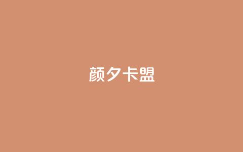 颜夕卡盟,卡盟平台qq业务 - 快手一元100点赞有什么用 快手点赞自助平1元  第1张