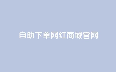 qq自助下单网红商城官网,抖音买点赞1元100点赞多少 - 卡盟在线自助下单便宜 QQ空间破解器官网 第1张 qq自助下单网红商城官网,抖音买点赞1元100点赞多少 - 卡盟在线自助下单便宜 QQ空间破解器官网 第1张