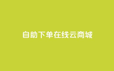 自助下单在线云商城,抖音点赞靠谱平台有哪些 - 拼多多商家刷10万销量 拼多多老用户回归判定时间  第1张
