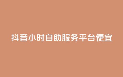 抖音24小时自助服务平台便宜,网红助手商城 - 快手抖音刷播放500一1000个播放 KS低价作品双击  第1张