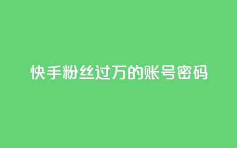 快手粉丝过万的账号密码,快手点赞24小时下单微信支付 - 拼多多砍价一元10刀 手机自助下单 第1张 快手粉丝过万的账号密码,快手点赞24小时下单微信支付 - 拼多多砍价一元10刀 手机自助下单 第1张