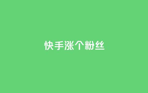快手涨100个粉丝,qq刷钻卡盟永久最低价 - 君泽传媒业务下单 qq音乐人粉丝 下单 全网最低  第1张