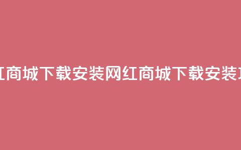 网红商城app下载安装(网红商城app下载安装攻略)  第1张