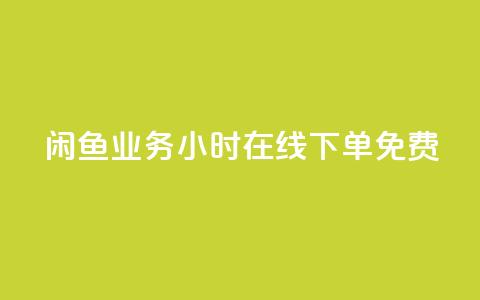 闲鱼业务24小时在线下单免费,免费1万个快手粉丝 - 点赞自助平台业务 dy万粉号 第1张 闲鱼业务24小时在线下单免费,免费1万个快手粉丝 - 点赞自助平台业务 dy万粉号 第1张
