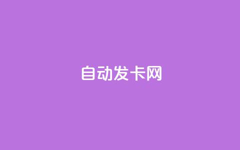 QQ自动发卡网-全自动发卡平台  第1张