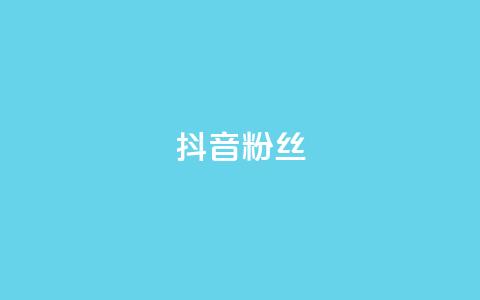 抖音粉丝,24小时自助服务平台 - 24小时自助业务下单超稳定 qq空间刷转发说说  第1张