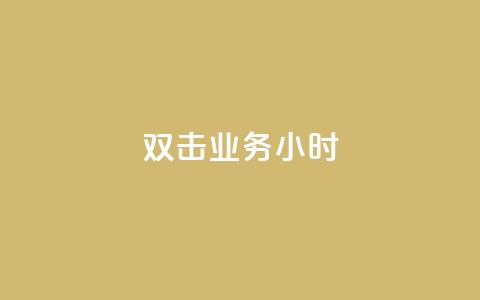 ks双击业务24小时 - KS双击业务全天候服务	，助您高效运营~  第1张