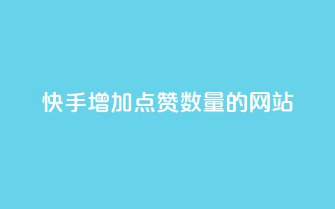 快手增加点赞数量的网站,抖音自助赞平台24小时发货 - qq空间业务24小时 抖音快手1毛钱1000个攒  第1张